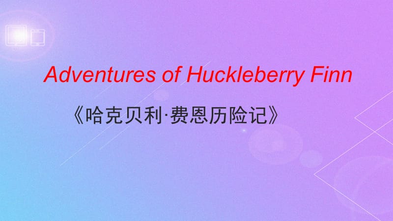 Adventures of Huckleberry Finn简介.ppt_第1页