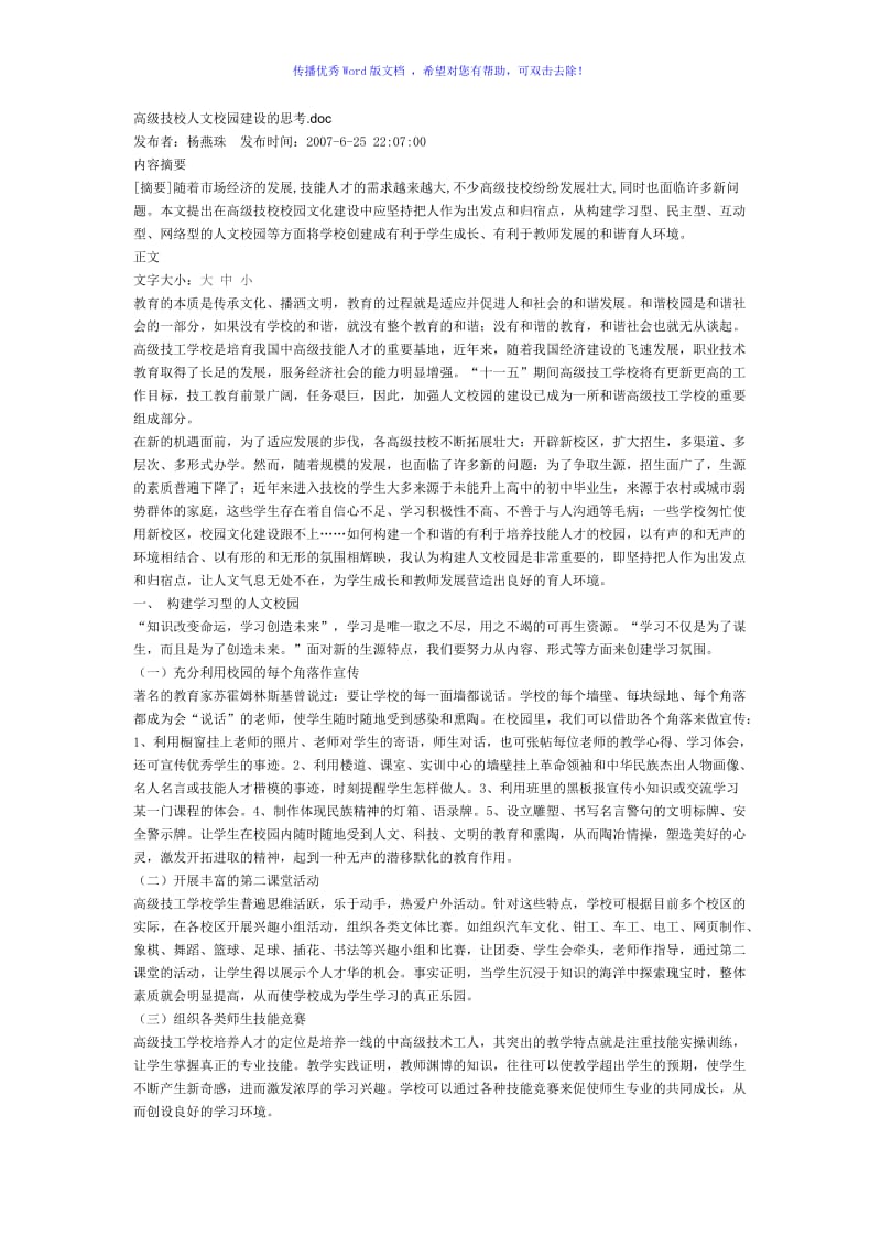 高级技校人文校园建设的思考word版.doc_第1页