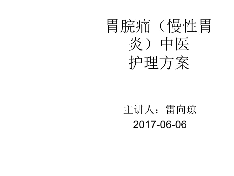 胃脘痛中医护理方案ppt课件.ppt_第1页