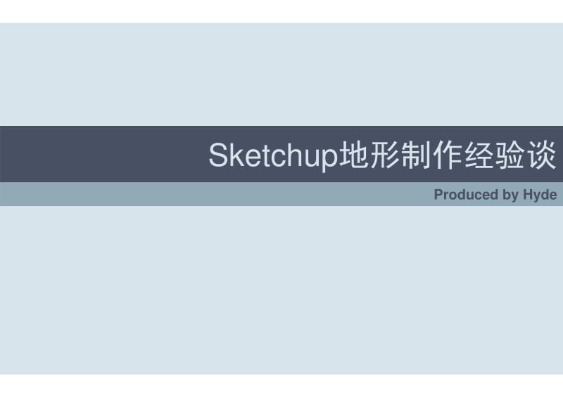 Sketchup地形制作经验谈.pdf_第1页