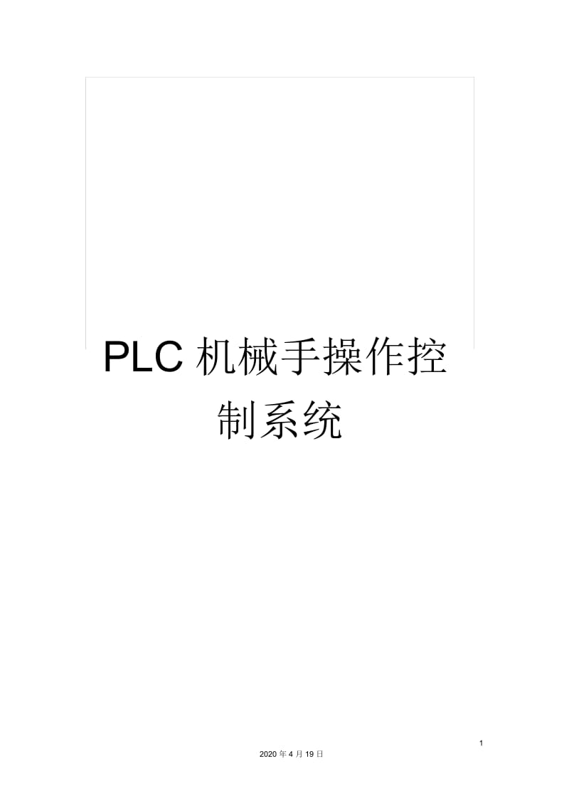 PLC机械手操作控制系统.docx_第1页