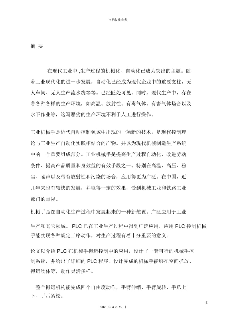 PLC机械手操作控制系统.docx_第2页