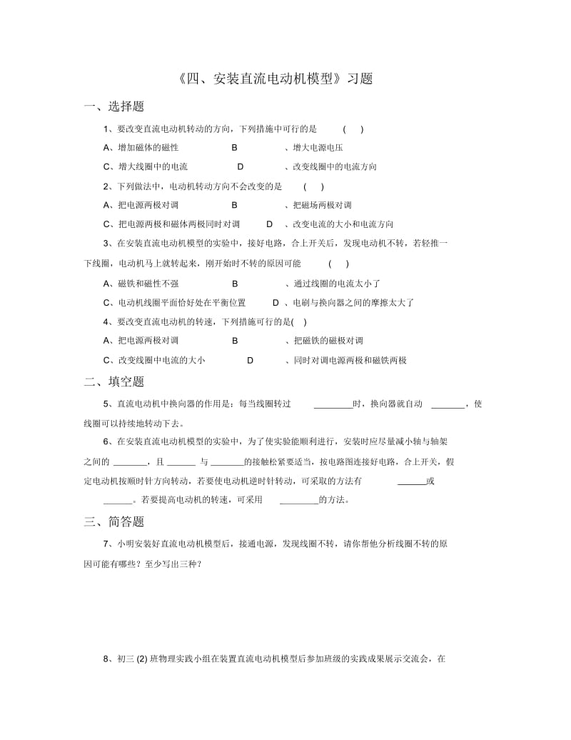 《四、安装直流电动机模型》习题1.docx_第1页