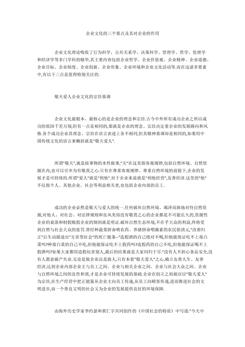 企业文化的三个要点及其对企业的作用.docx_第1页