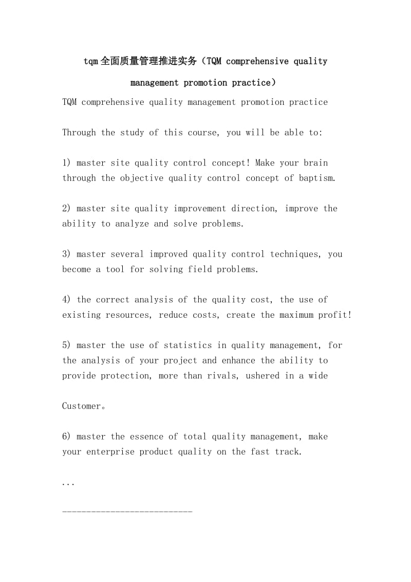 tqm全面质量管理推进实务（TQM comprehensive quality management promotion practice）.doc_第1页