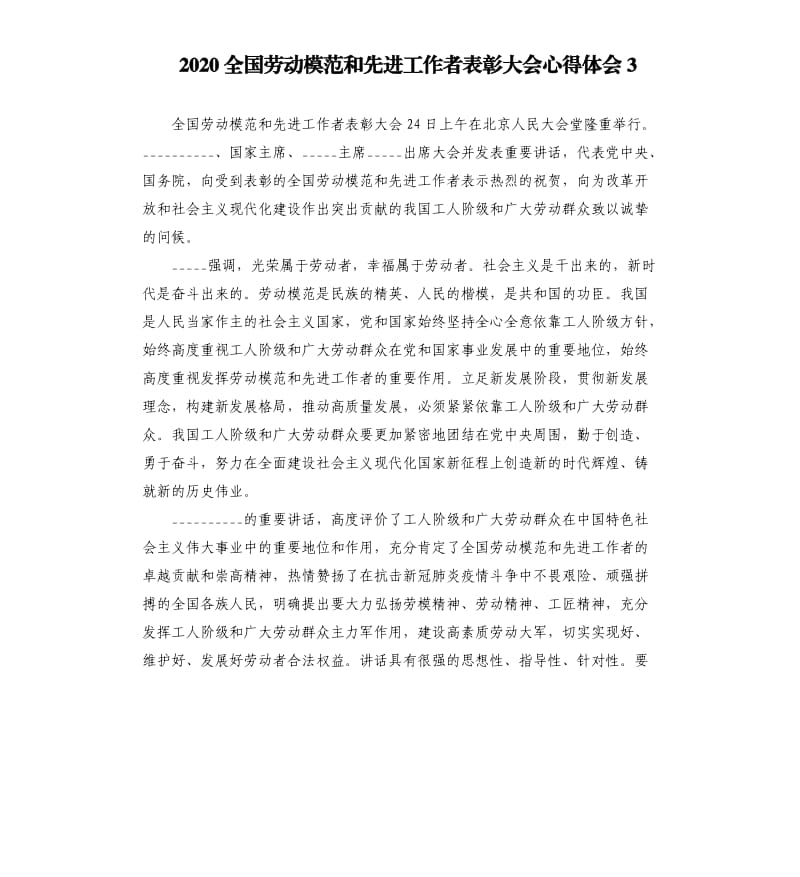 2020全国劳动模范和先进工作者表彰大会心得体会3参考模板.docx_第1页