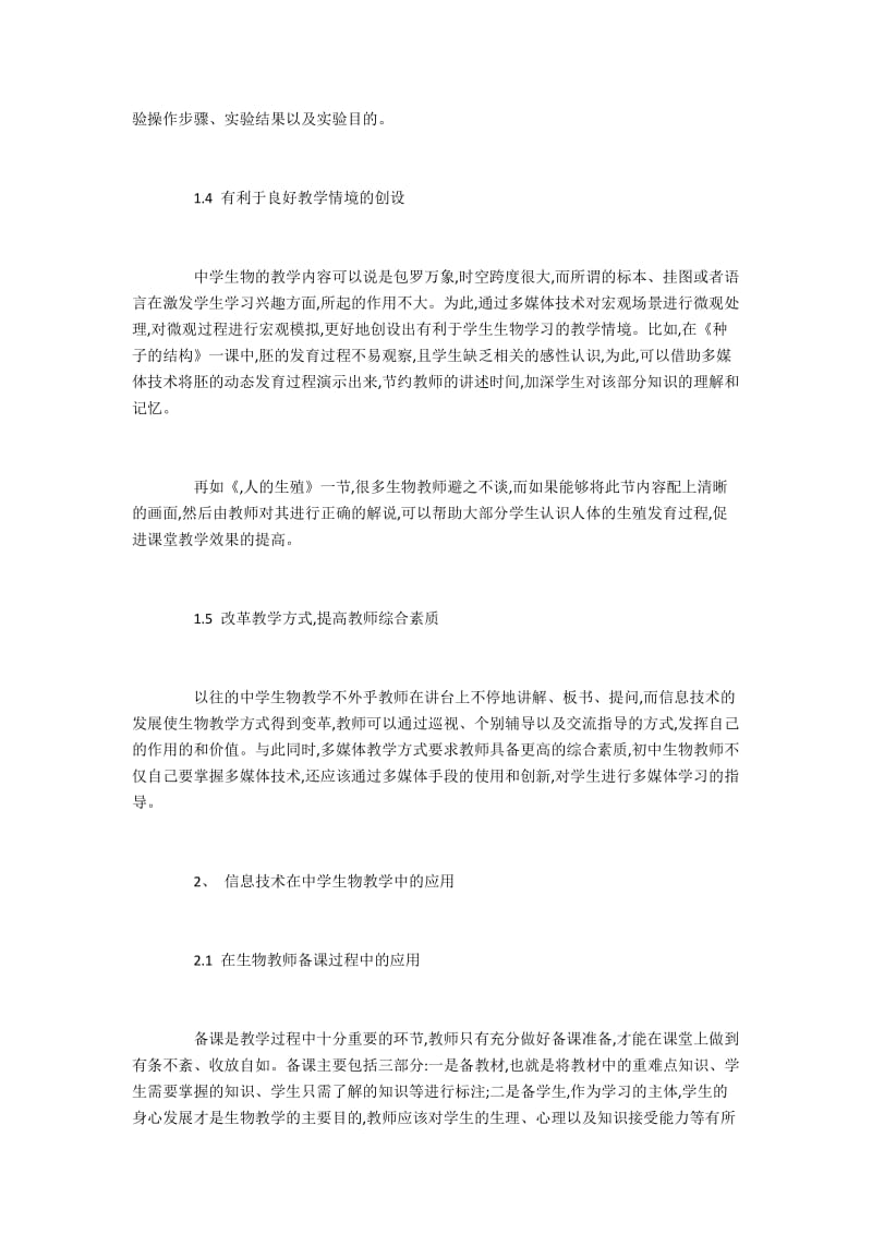 信息技术在中学生物教学中的作用及应用.docx_第2页