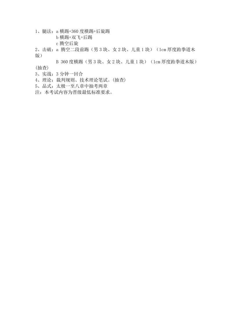 中国跆拳道协会统一考级内容(暂行).doc_第3页