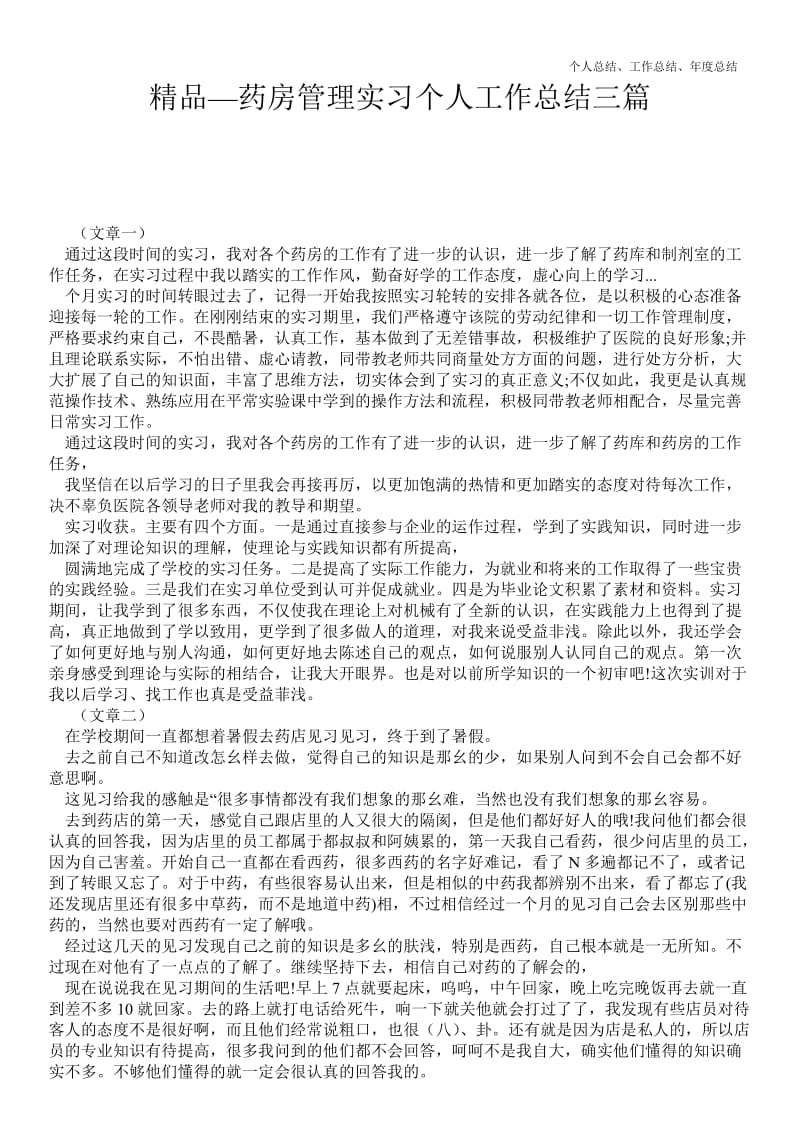 精品—药房管理实习个人最新个人总结工作总结三篇--.doc_第1页