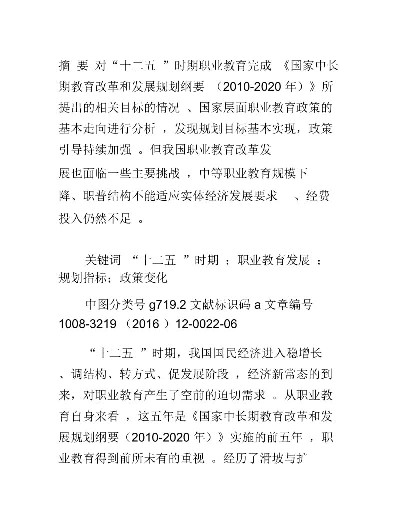 “十二五”时期职业教育发展的分析与评价.docx_第2页