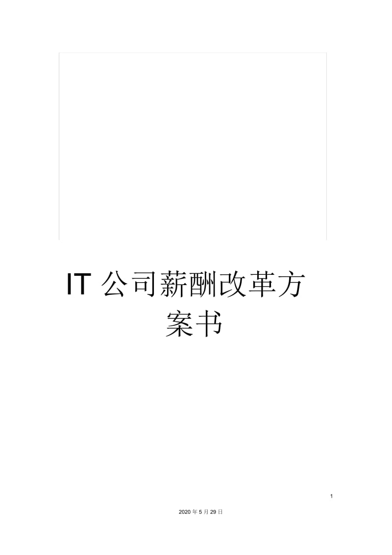 IT公司薪酬改革方案书.docx_第1页