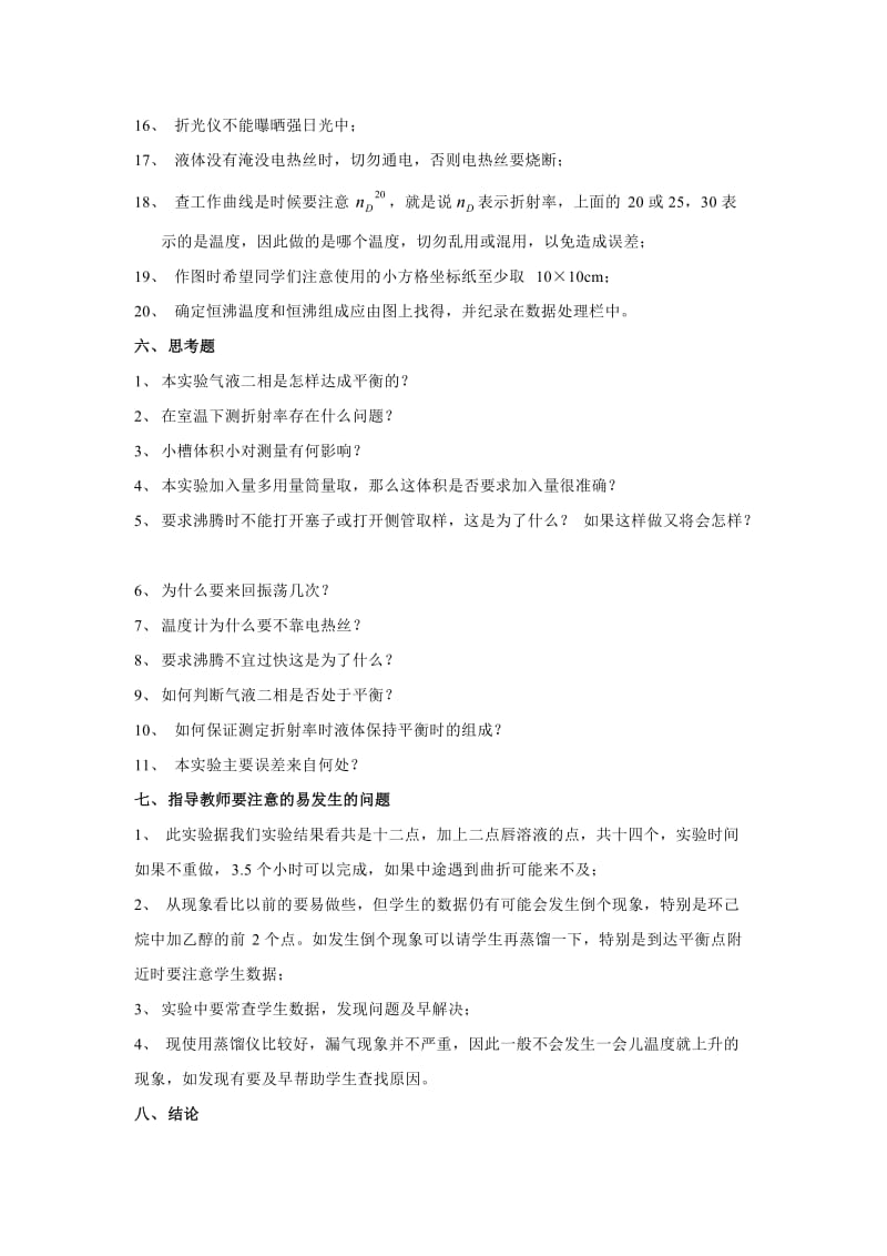 二元液系气液平衡相图.doc_第3页