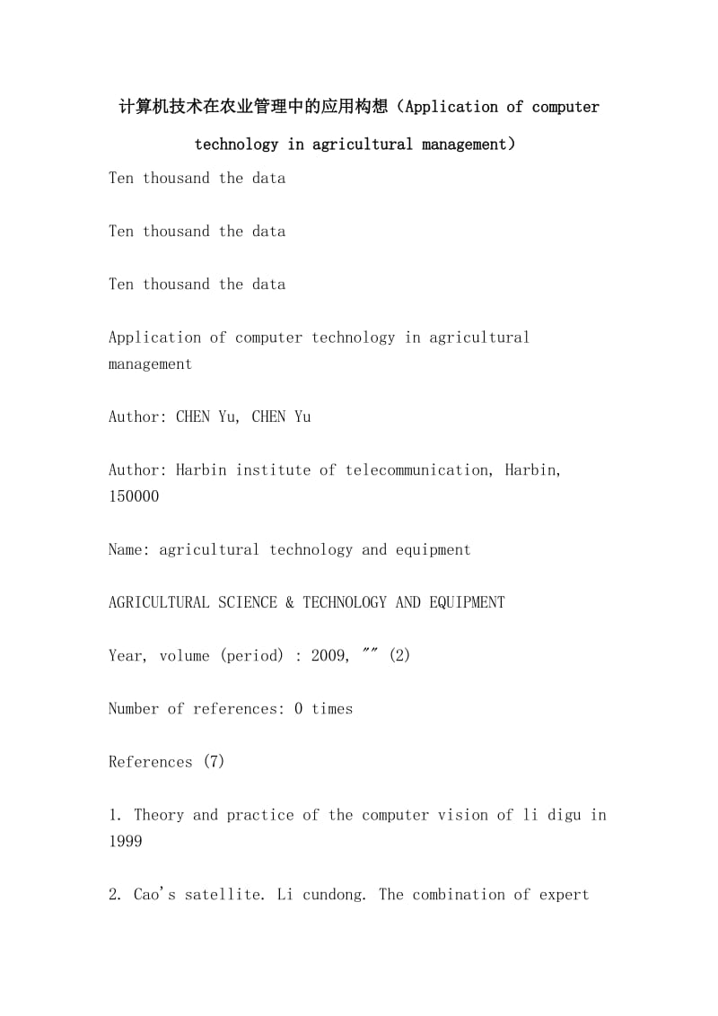 计算机技术在农业管理中的应用构想（Application of computer technology in agricultural management）.doc_第1页