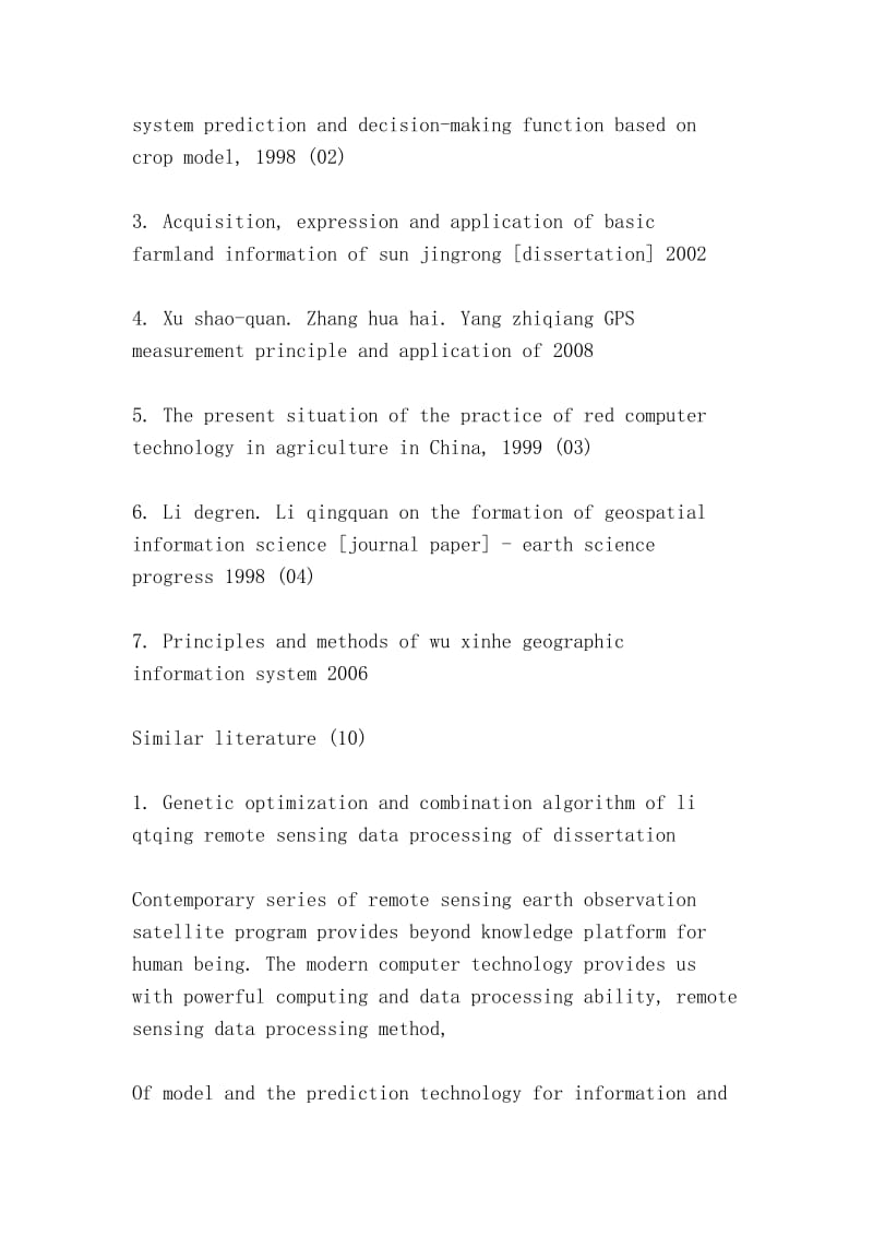 计算机技术在农业管理中的应用构想（Application of computer technology in agricultural management）.doc_第2页