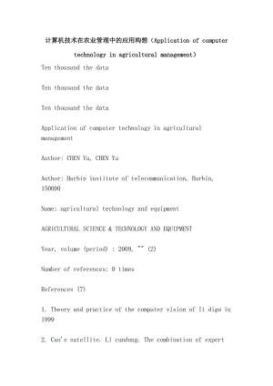 计算机技术在农业管理中的应用构想（Application of computer technology in agricultural management）.doc