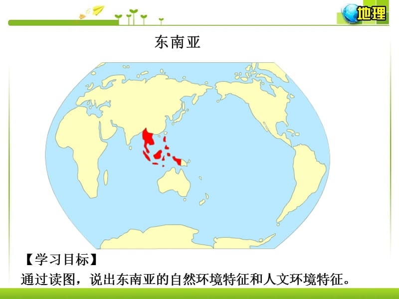 东南亚(非常实用).ppt_第2页