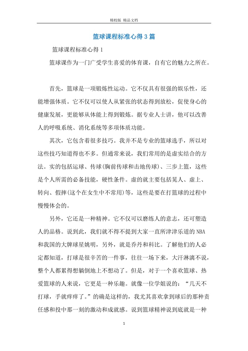 篮球课程标准心得3篇.docx_第1页