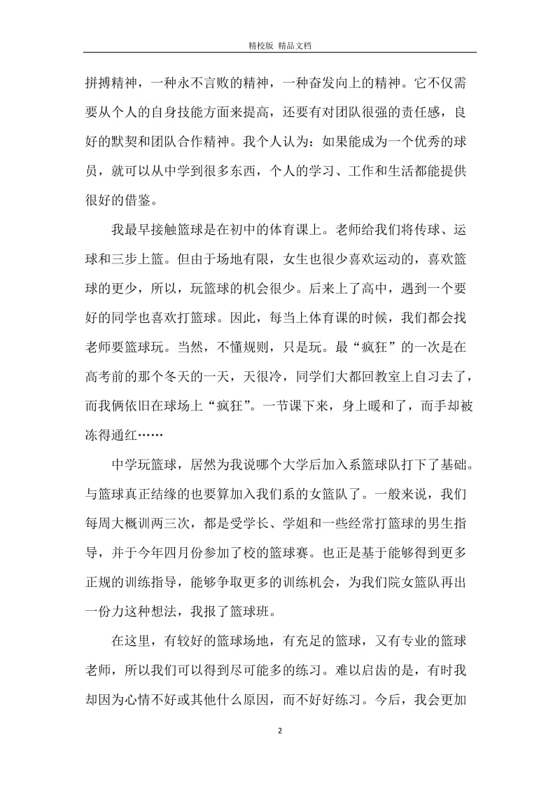 篮球课程标准心得3篇.docx_第2页