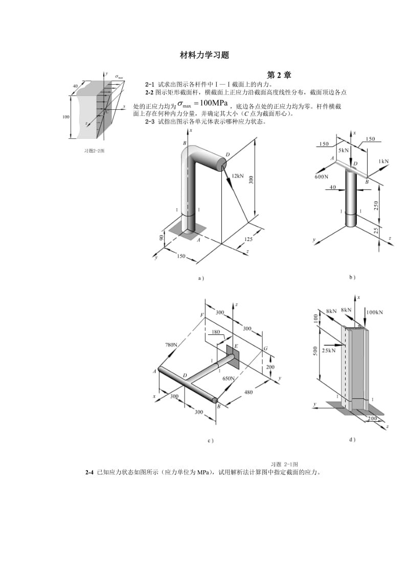 材料力学习题(1)2-6章 哈工业大材料力学本科生试卷和课后题目.doc_第1页