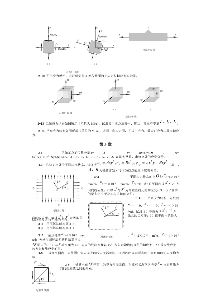 材料力学习题(1)2-6章 哈工业大材料力学本科生试卷和课后题目.doc_第3页