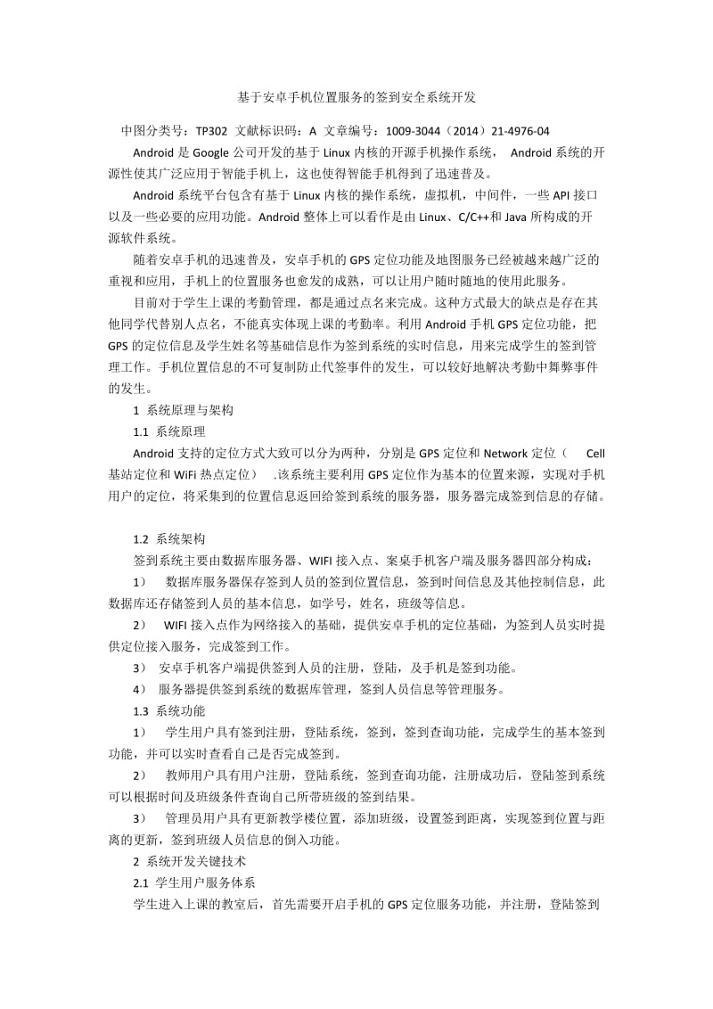 基于安卓手机位置服务的签到安全系统开发.docx_第1页