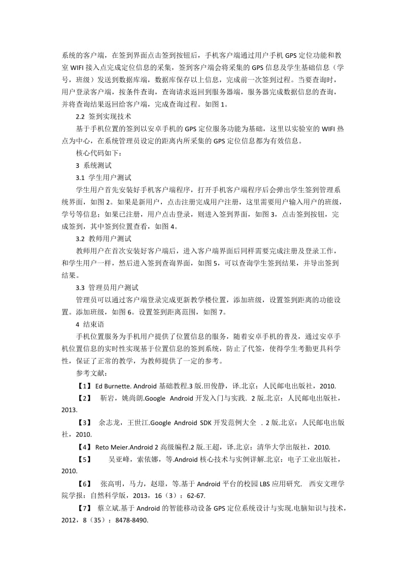 基于安卓手机位置服务的签到安全系统开发.docx_第2页