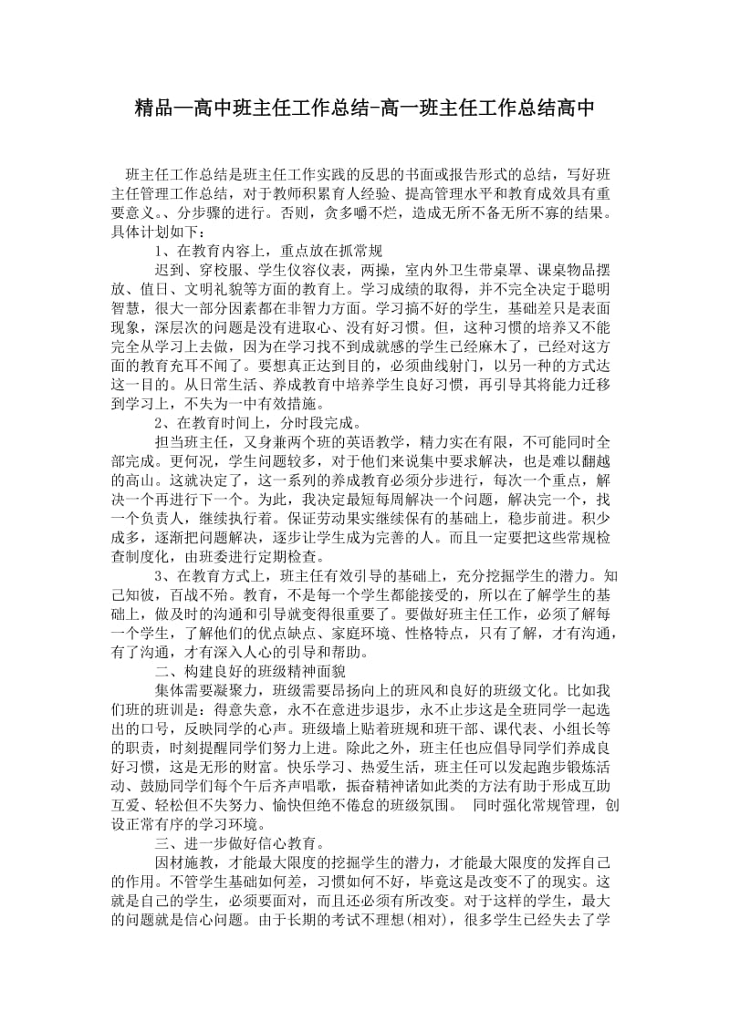 精品—高中班主任工作总结-高一班主任工作总结高中.doc_第1页