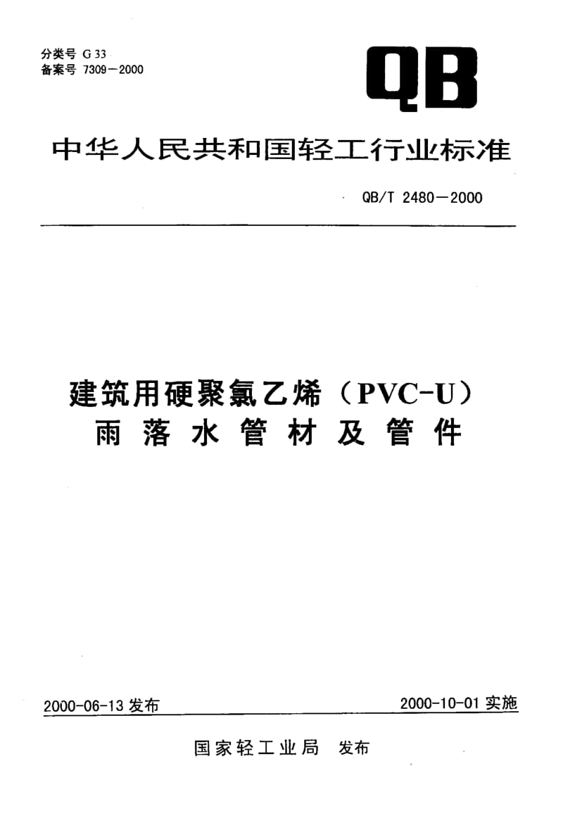 PVC雨水管QBT2480-2000.pdf_第1页