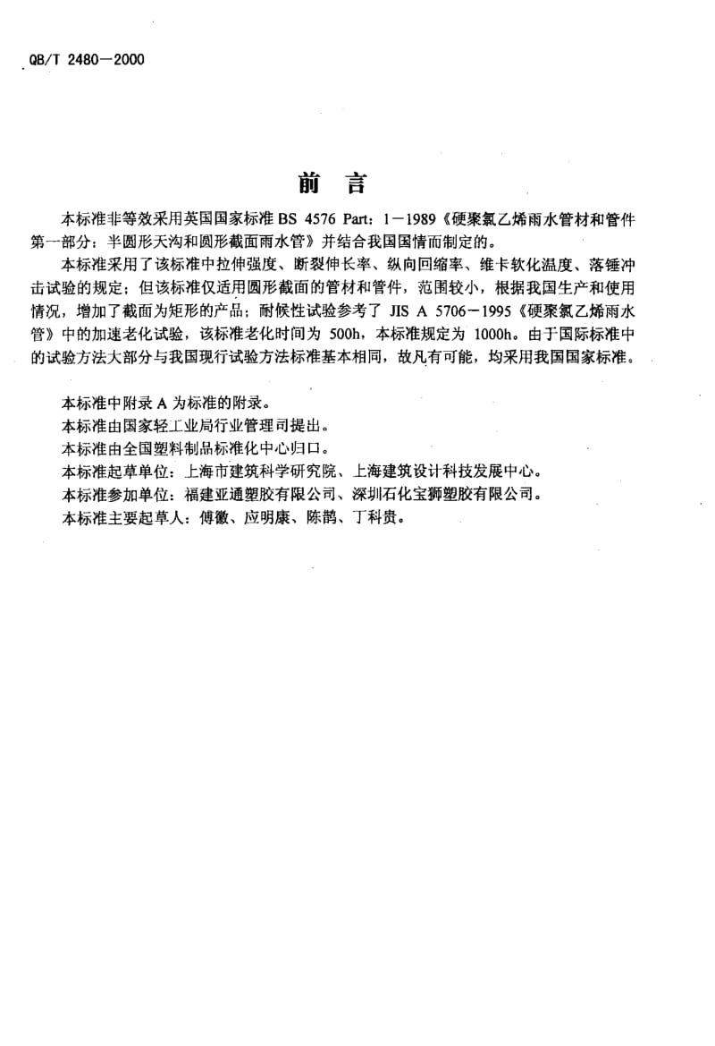 PVC雨水管QBT2480-2000.pdf_第2页