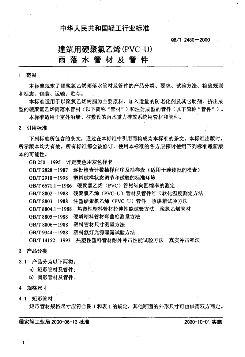 PVC雨水管QBT2480-2000.pdf_第3页