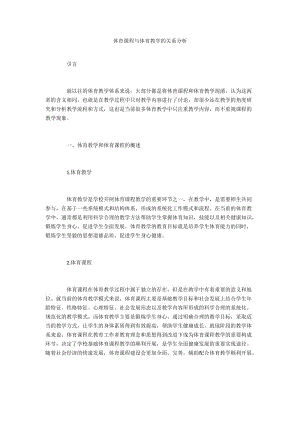 体育课程与体育教学的关系分析.docx