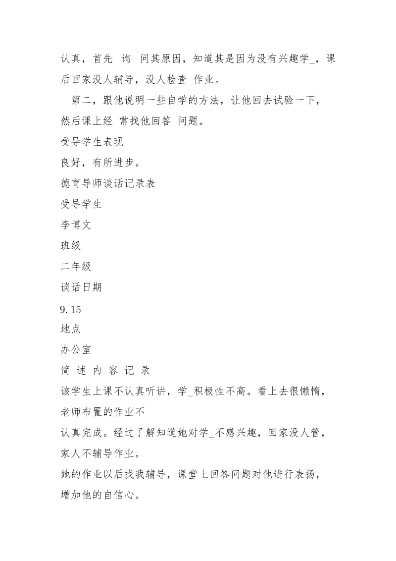 德育导师谈话记录表.docx_第2页