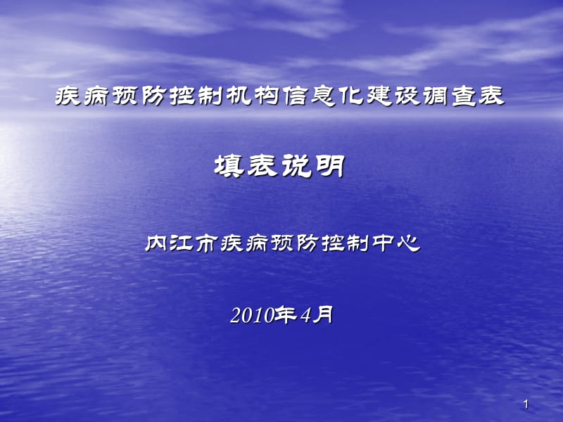 疾病预防控制机构信息化建设调查表填表说明参考PPT.ppt_第1页