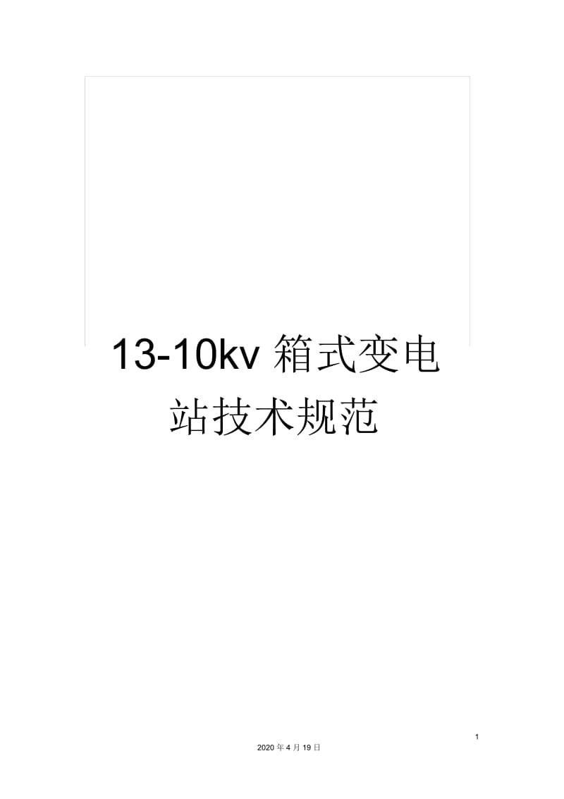 13-10kv箱式变电站技术规范.docx_第1页