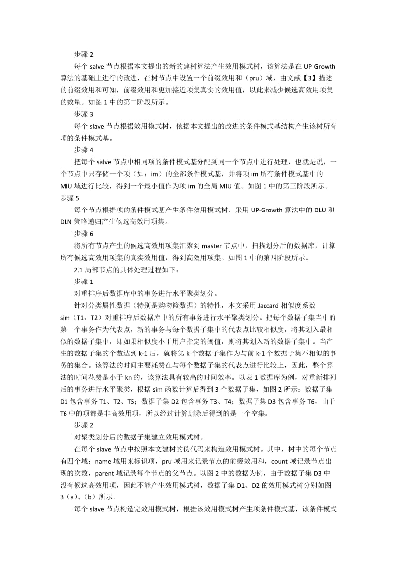 基于聚类划分的高效用模式并行挖掘算法.docx_第2页