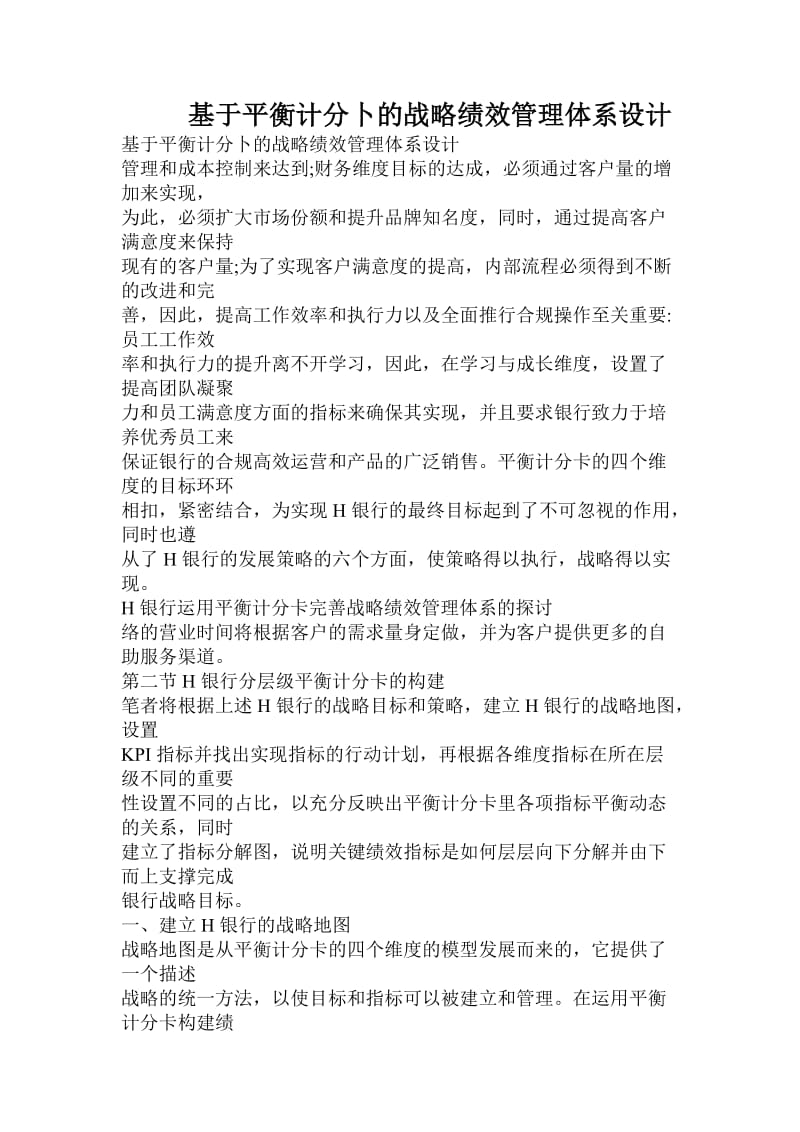 基于平衡计分卜的战略绩效管理体系设计.doc_第1页