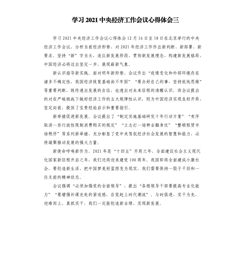 学习2021中央经济工作会议心得体会三参考模板.docx_第1页