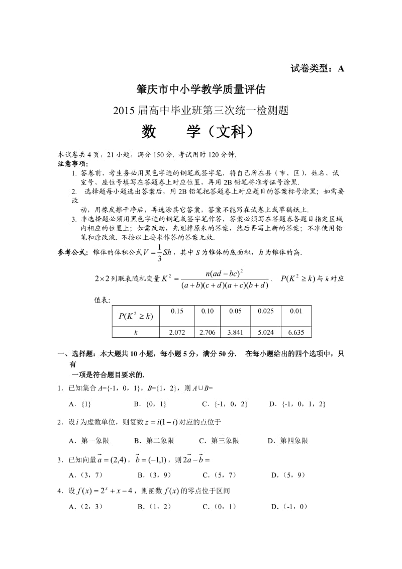 2015肇庆三模数学(文科)试题.doc_第1页