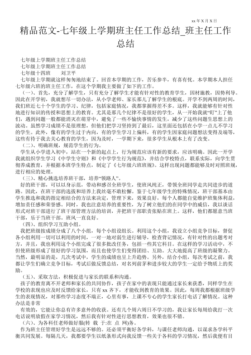 精品范文-七年级上学期班主任最新工作总结_班主任最新工作总结.doc_第1页