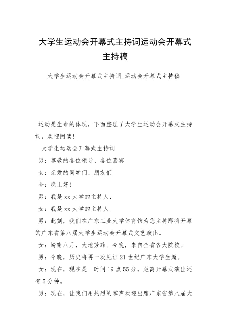 大学生运动会开幕式主持词运动会开幕式主持稿.docx_第1页