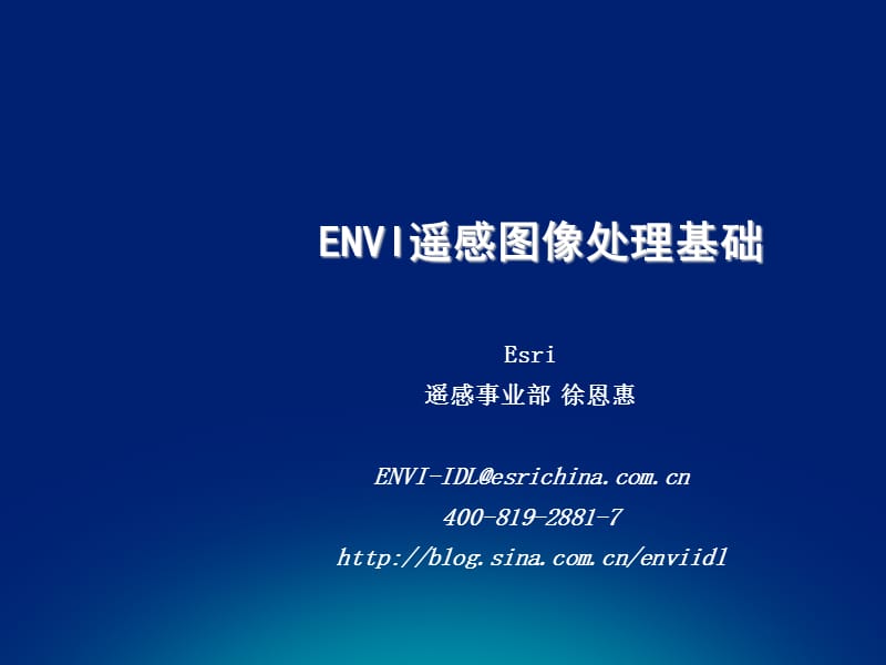 ENVI基本操作.ppt_第1页