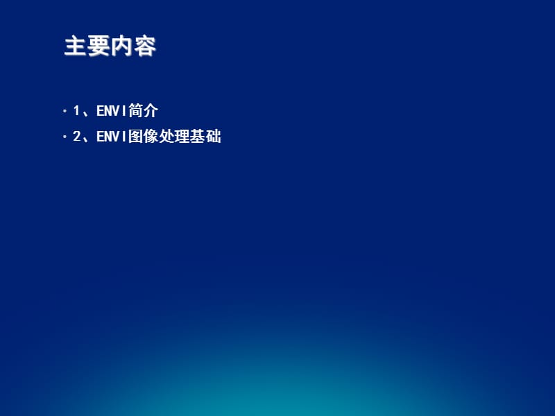 ENVI基本操作.ppt_第2页