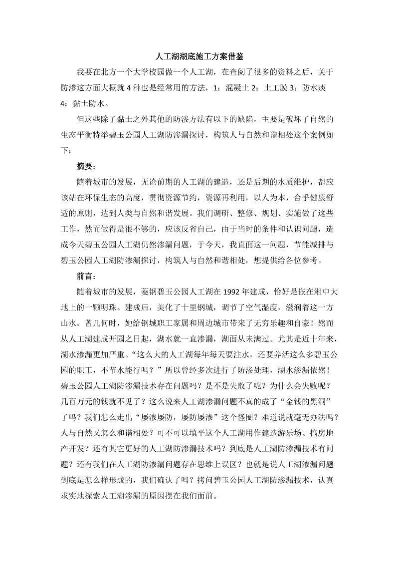 人工湖水处理之防渗.docx_第1页