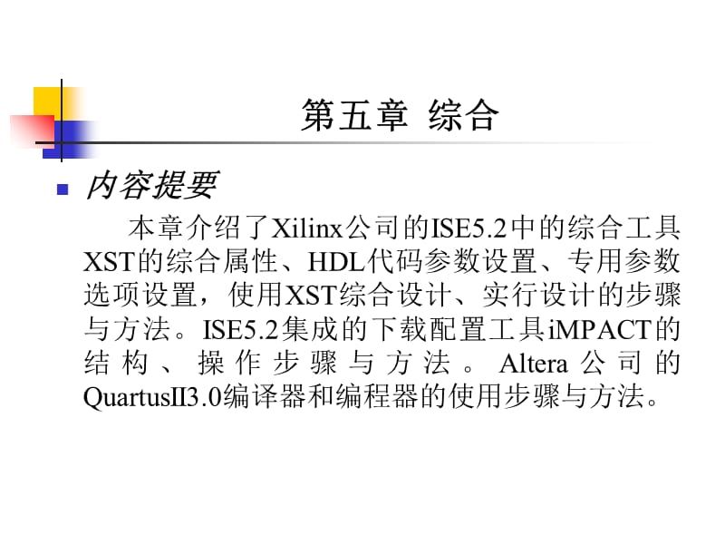 ISE5.2中的综合工具XST.ppt_第2页