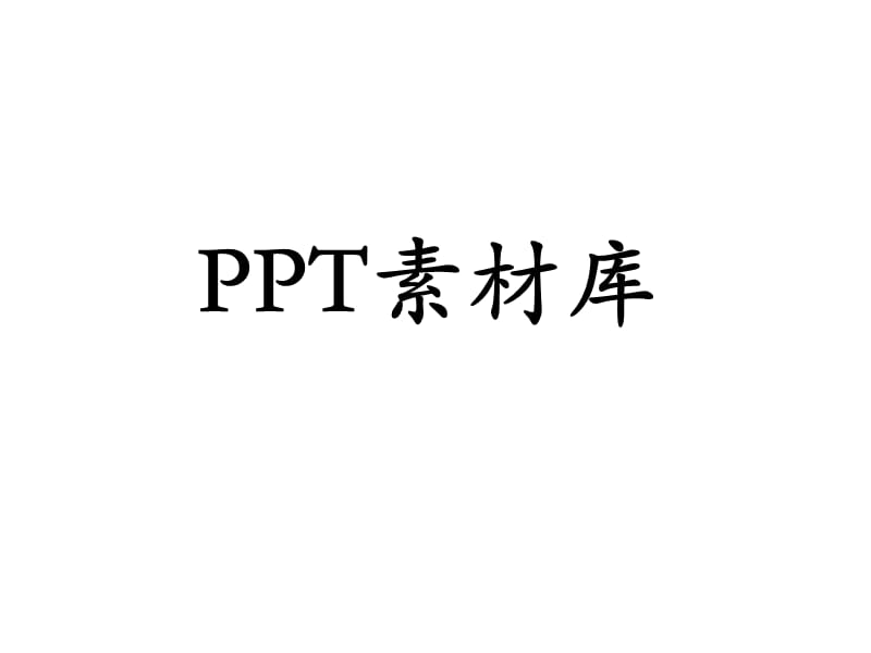 PPT经典素材.ppt_第1页