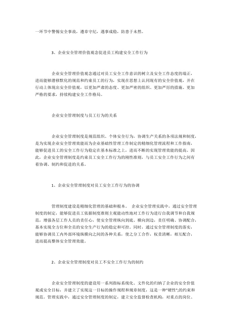 企业安全管理制度、方式与员工行为的关系.docx_第2页