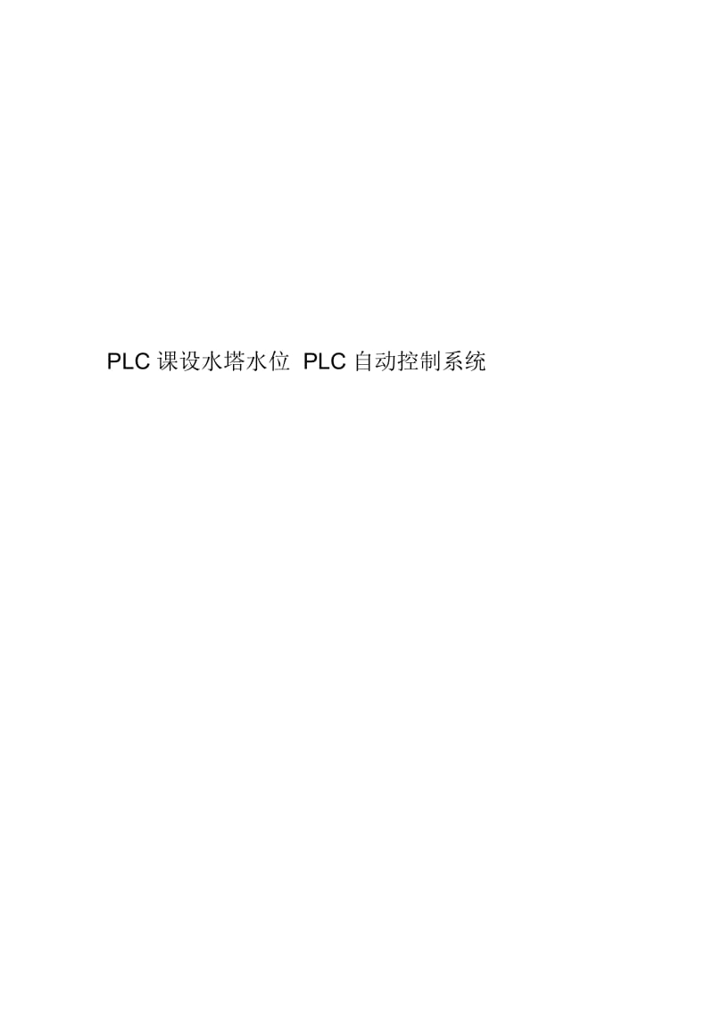 PLC课设水塔水位PLC自动控制系统.docx_第1页