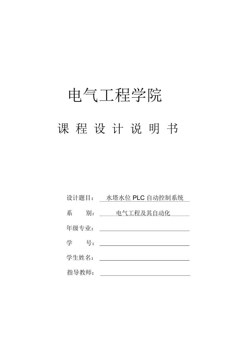 PLC课设水塔水位PLC自动控制系统.docx_第2页