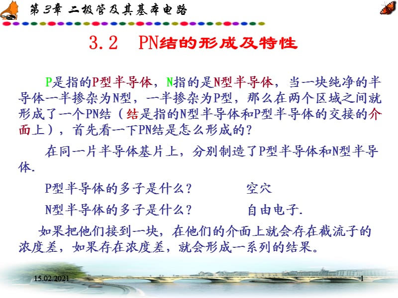 PN结的形成及特性.ppt_第1页