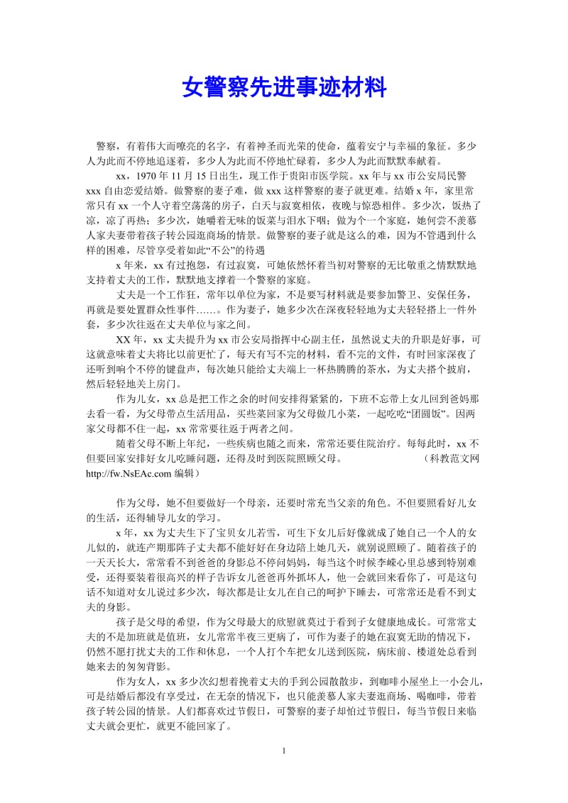 （热门推荐）女警察先进事迹材料（通用稿）.doc_第1页